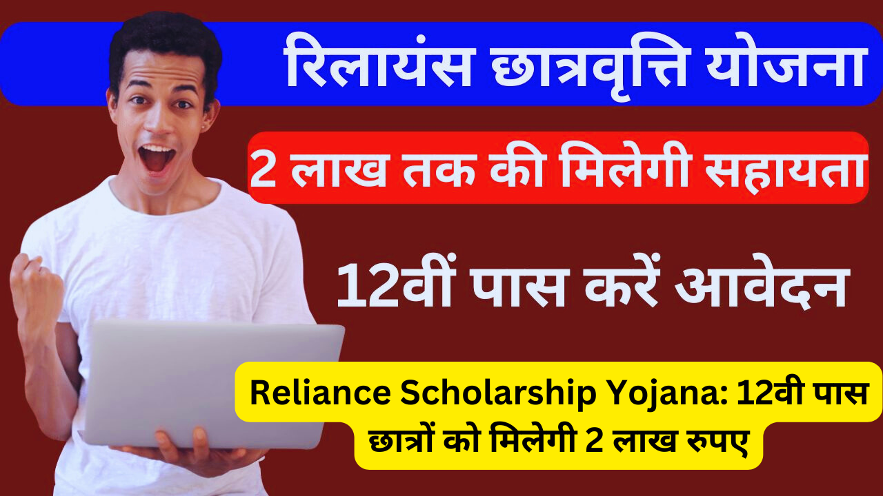 Reliance Scholarship Yojana: 12वी पास छात्रों को मिलेगी 2 लाख रुपए