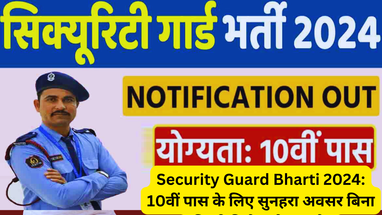 Security Guard Bharti 2024: 10वीं पास के लिए सुनहरा अवसर बिना किसी विशेष योग्यता के